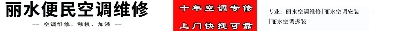 丽水便民空调维修