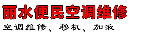 丽水空调维修电话|丽水空调移机|丽水空调安装 - 丽水便民空调维修